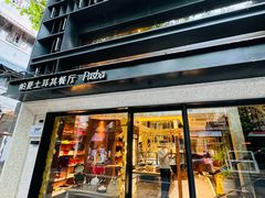 -Pasha帕夏土耳其餐厅(南昌路店)
