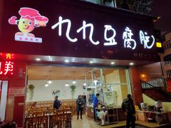 门面-豆相识•九九豆腐脑(牛咡桥店)