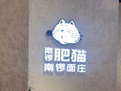 -南锣南门涮肉(南锣鼓巷店)