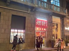 -燃计沙茶皇·香港沙茶火锅(人广旗舰店)