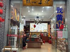 -高一点·徽味酥饼王·黄山烧饼