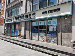 -清真·老门框爆肚涮肉·中华老字号(丰管路店)