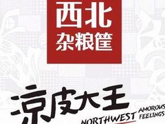 -西北杂粮筐凉皮大王(观澜湖新城MH MALL店)