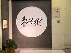 -枣子树素餐厅(铂金城店)