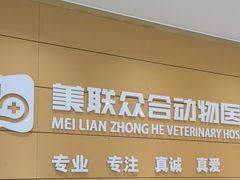 -美联众合动物医院·24h京西诊疗中心