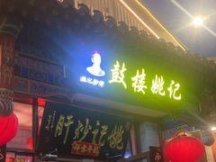 -姚记炒肝店(鼓楼店)