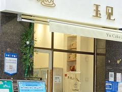 门面-玉见cake低糖蛋糕甜品台定制(河西店)