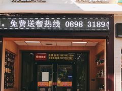 门面-华莱士·全鸡汉堡(大东海店)