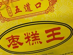 -五道口枣糕王(成府路店)