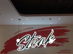-快乐爱斯米牛排自助(吾悦广场店)