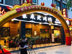 门面-一家东北烤肉(华大店)