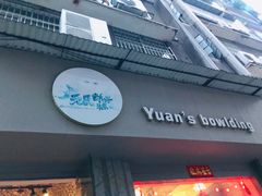 门面-元氏钵仔糕(北京路店)
