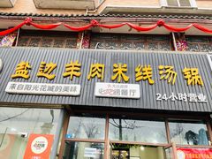 -攀枝花·任德琼·盐边羊肉米线
