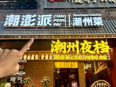 -潮澎派·潮汕菜大排档(南较西路店)