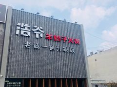 -浩爷羊蝎子火锅(望京店)