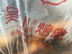 -吴山烤禽 (吴山路店)