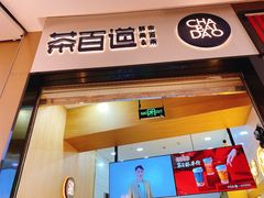 门面-茶百道(招商花园城店)