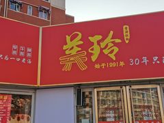 门面-美玲拉面(鞍山西道店)