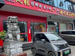 门面-凤张螺蛳粉·爽口粉(跃进路总店)
