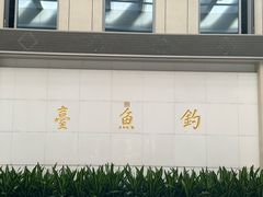 -钓鱼台国宾馆