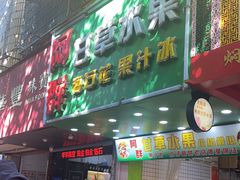 门面-阿群甘草水果