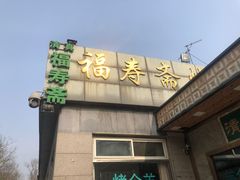 -福寿斋·老北京铜锅涮肉·烤鸭(顺义总店)