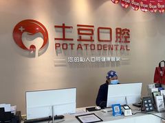 -土豆口腔(凤凰北总店)