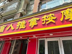 -益康盲人推拿按摩(长虹店)