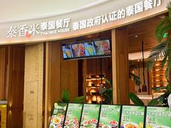 -泰香米泰国餐厅(中大国际店)