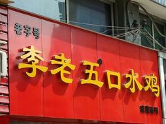 门面-李老五口水鸡(万寿路店)