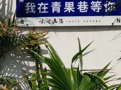 -青果巷历史文化街区