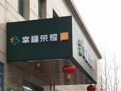 -幸福荣耀超市(学院路店)