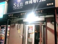 门面-SUN炸鸡专门店(西塔总店)