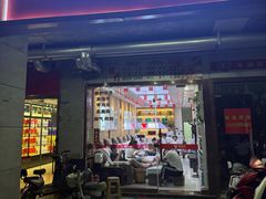 -郑远元专业修脚房·按摩·肉刺·灰指甲(苏绣路店)