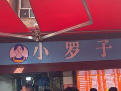 -小罗子汤店(大士院总店)