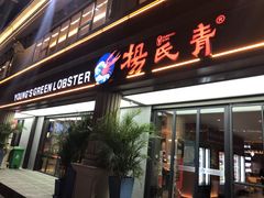 门面-杨氏青龙虾·羊蝎子(金盛路总店)