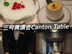 -三号黄浦会Canton Table