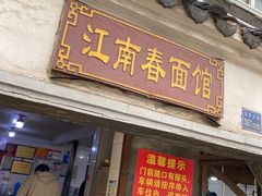 门面-泰顺江南春面馆