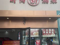 -长湘居(数码大厦店)