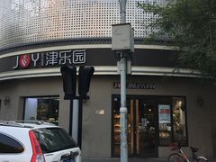 -津乐园(营口道店)