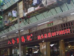 门面-八合里牛肉火锅(八合里总店)
