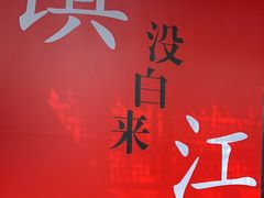 -永安鱼庄·镇江菜(东吴路店)