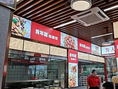 -青年路烩面馆(绿地世纪城店)