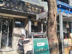 门面-清真盛志望麻酱酿皮·非遗老字号