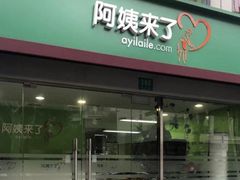 -阿姨来了月嫂服务中心(徐汇店)