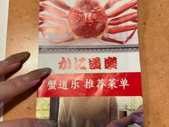 -蟹道乐(道顿堀本店)