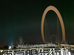 -南京眼步行桥