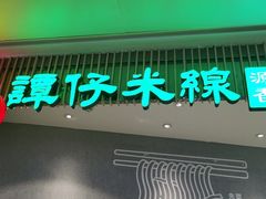 门面-谭仔米线(皇庭广场店)