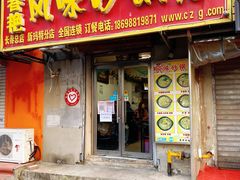 门面-春艳砂锅居(新玛特店)