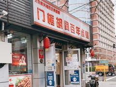 -门框胡同百年卤煮(新街口店)